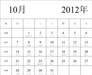 2012年日历